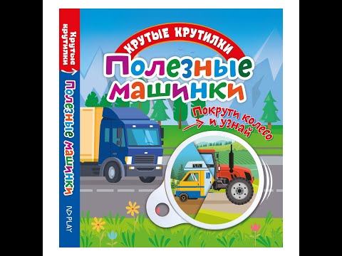 Книга-игрушка «Крутые крутилки. Полезные машинки»