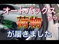 オートバックスから荷物が届きました。AQ.ワイヤレス充電スマホホルダーをつけてみた！マグネットキャッチ AUTOBACS QUALITY トヨタ TOYOTA プリウス アルファ