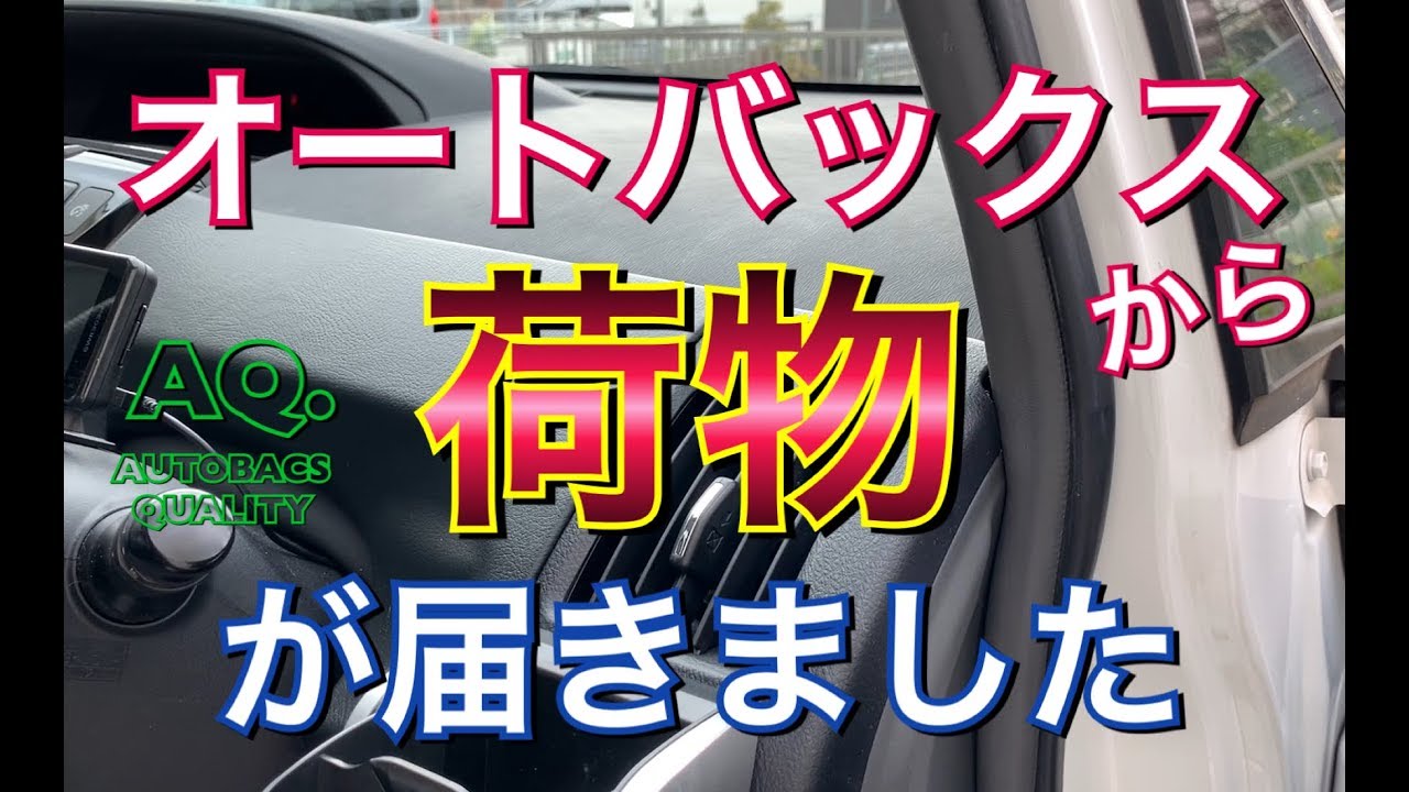 オートバックスから荷物が届きました Aq ワイヤレス充電スマホホルダーをつけてみた マグネットキャッチ Autobacs Quality トヨタ Toyota プリウス アルファ Youtube