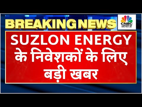 Suzlon Energy Shares Rally | Q3 Results आने के बाद क्या मिल रहे है संकेत? कैसे रहे इस बार के आंकड़ें?