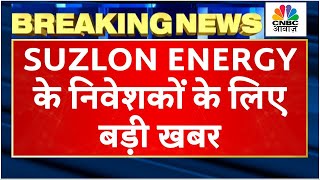 Suzlon Energy Shares Rally | Q3 Results आने के बाद क्या मिल रहे है संकेत? कैसे रहे इस बार के आंकड़ें?