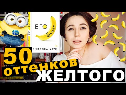 ЕГО БАНАН. Книга, которую ждали.