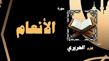 القران الكريم بصوت الشيخ كارم الحريرى | سورة الانعام
