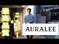 【AURALEE】オーラリーの最高品質ニットをご紹介！！【メンズファッション】