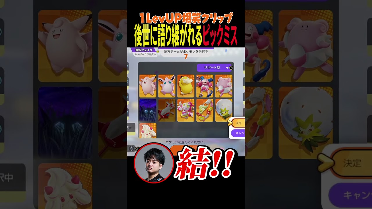 【爆笑】後世に語り継がれるであろうピックミスをしてしまう1LevUP【ポケモンユナイト】