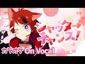 【カラオケ】シャッターチャンス!/莉犬【On Vocal】