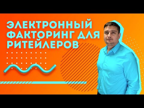 Вебинар: Электронный факторинг для ритейлеров