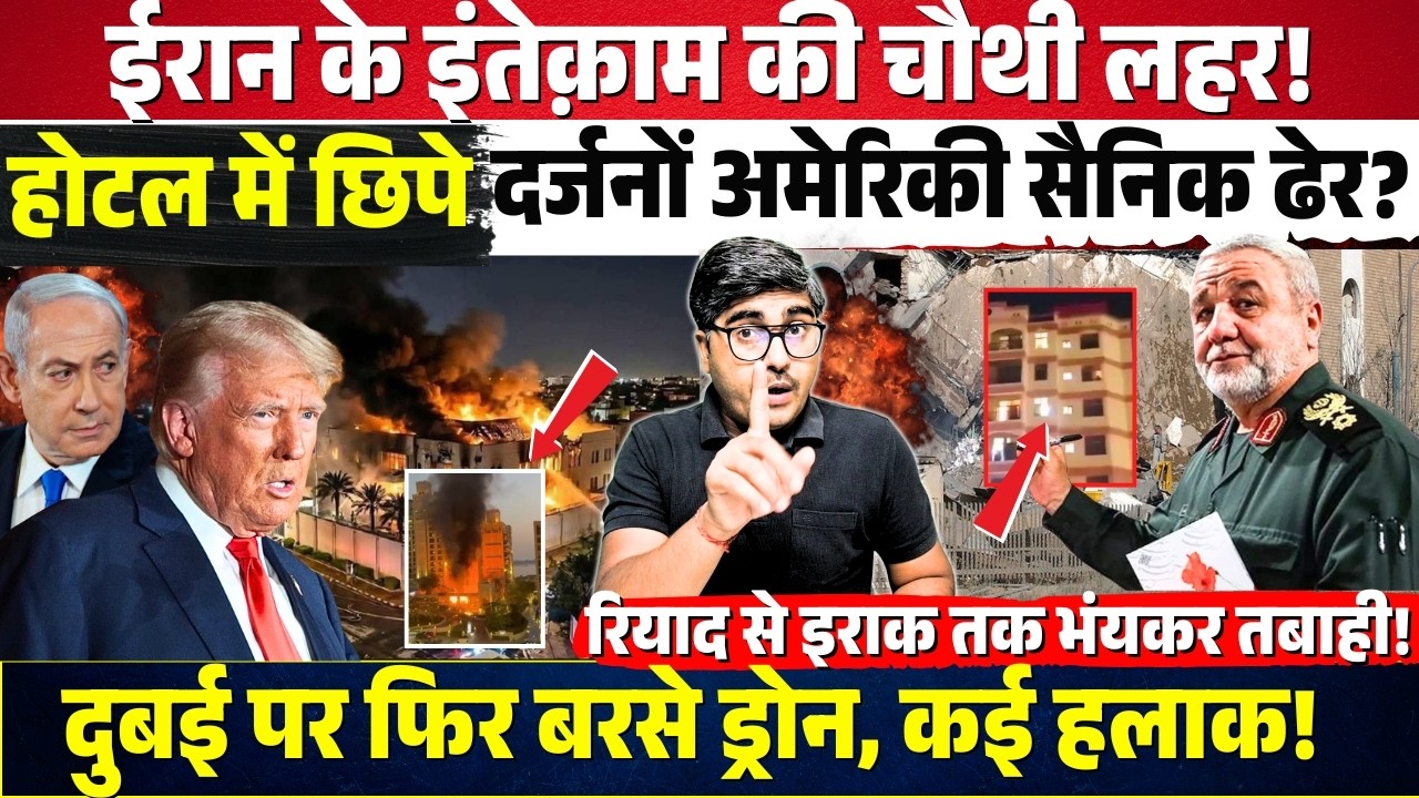 Iran के इंतेकाम की चौथी लहर! होटल में छिपे दर्जनों अमेरिकी सैनिक ढेर? Dubai में फिर बरसे ड्रोन!