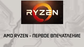 amd ryzen первое впечатление от процессора