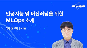 [AI PLUS 2021] 인공지능 및 머신러닝을 위한 MLOps 소개