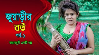 জুয়াড়ীর বউ | Juarir Bou | Bangla New Natok | Drama | Sufia Sathi | সুফিয়া সাথী নতুন ভিডিও