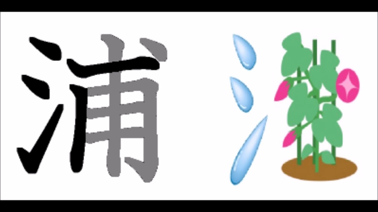 Group Ami 浦 書き順 Youtube Group Ami 浦 書き順 Youtube