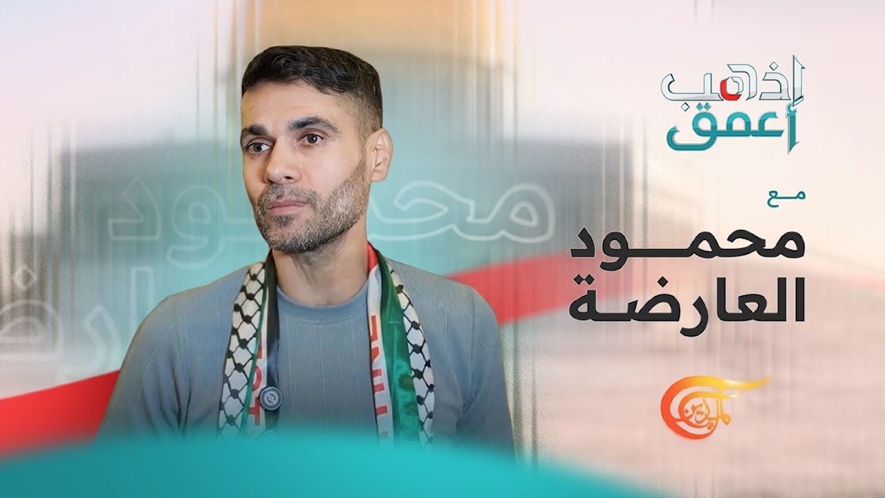 إذهب أعمق | كيف انتزع محمود العارضة الحرية الملحمية من سجن جلبوع؟