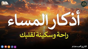 اذكار المساء بصوت يريح قلبك راحه نفسيه💚حصن نفسك وبيتك من الشيطان - adhkar evening