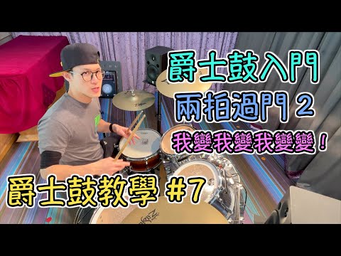 【爵士鼓教學#7】兩拍過門｜過門組合｜爵士鼓教學｜爵士鼓｜打鼓｜過門變化｜Fill In｜過門編排