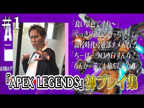 1 狩野英孝APEX神プレイ集 花でも摘んだんか
