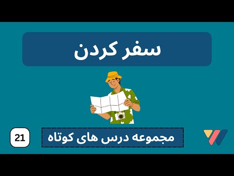 سفر کردن به المانی  | اموزش المانی برای مبتدیان  | verreisen