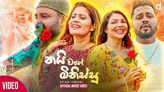 Nai Wage Minissu (නයි වගේ මිනිස්සූ) - Kalana Fernando (Official Music Video)