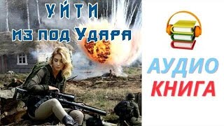 #Аудиокнига. «Выйти Из Боя» #Боевое Фэнтези