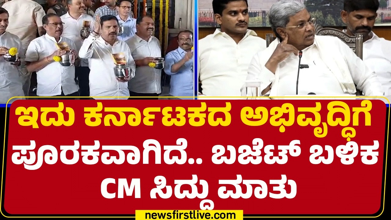CM Siddaramaiah : ಕೇಂದ್ರದಿಂದ ನಮಗೆ ಸಿಗಬೇಕಾದಷ್ಟು GST ಹಣ ಸಿಕ್ಕಿಲ್ಲ! | Karnataka Budget 2026 | Newsfirst