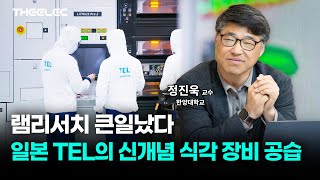 램리서치 비상 걸리게 만든 TEL 신형 식각장비 왜 강한가? 삼성, 차세대 낸드 공정에 전면 도입