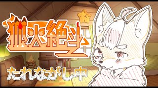 【垂れ流し配信】垂れ流し【VTuber】