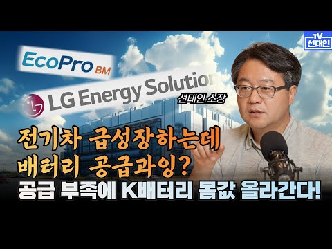   전기차 급성장하는데 배터리 공급과잉 공급 부족에 K배터리 몸값 올라간다 2차전지 선대인 리튬