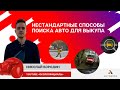 НЕСТАНДАРТНЫЕ ПОДХОДЫ К ПОИСКУ АВТО С ПРОБЕГОМ ОТ НИКОЛАЯ БОРОДИНА - ОКОЛООФИЦИАЛЫ, АвтоБосс