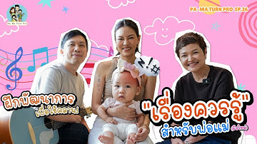 ลูกขวบปีแรกพ่อแม่ต้องรู้อะไรบ้าง l Pa-Ma Turn Pro EP.36
