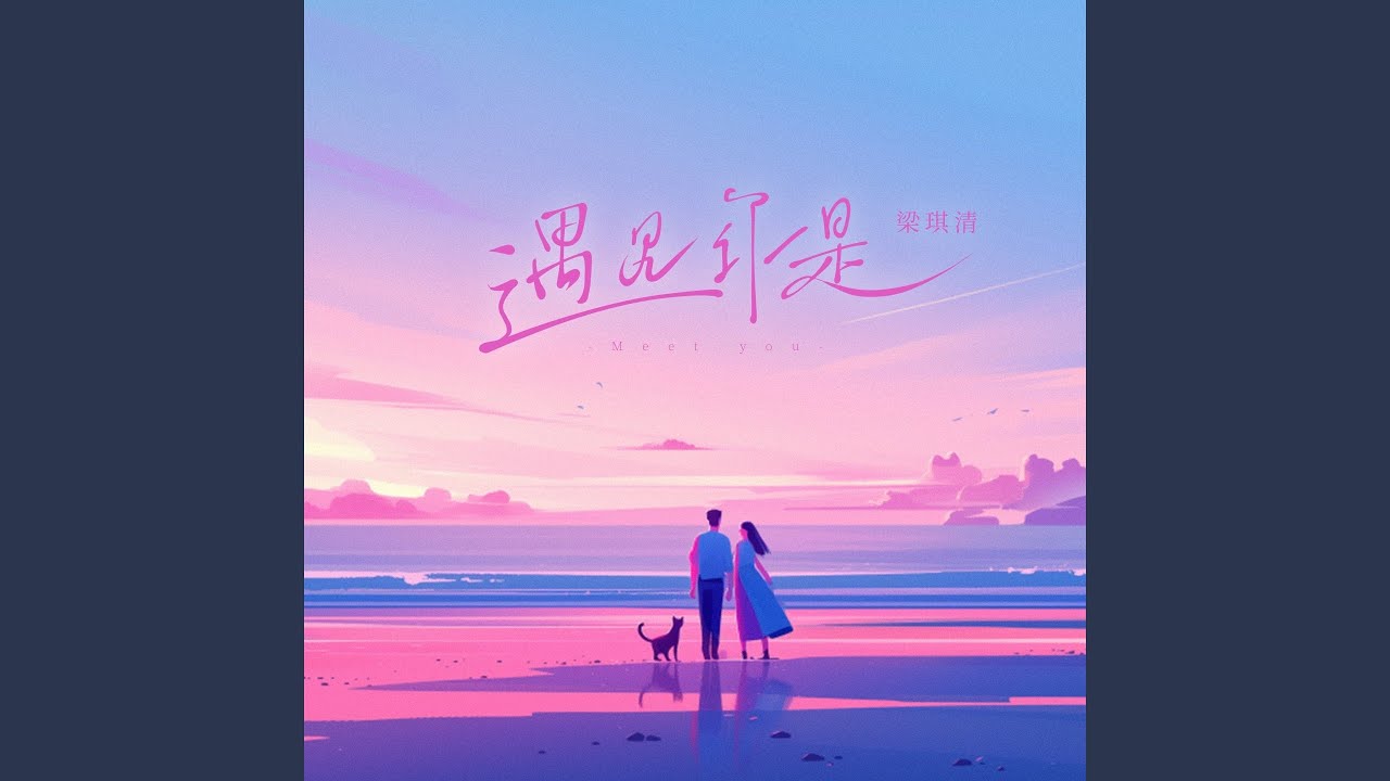 遇见你是 (伴奏) auf YouTube ansehen