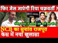 Manjeet Dagar का Sushant Rajput केस में NCB के नए खुलासे पर बताया अब आगे क्या होगा Rhea Chakraborty