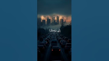 استخدموا الصوت 🖤🙂 | #القران_الكريم #تلاوة_خاشعة #إسلاميات #اكسبلور