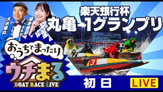 BOATRACEまるがめ（まるがめボート）の配信のサムネイル画像