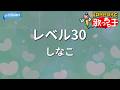 【カラオケ】レベル30/しなこ