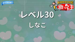 【カラオケ】レベル30 / しなこ