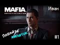 Погружаемся в 1930 год ♦ Mafia Definitive Edition #1