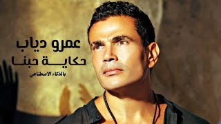 عمرو دياب - حكاية حبنا (4K-AI) Amr Diab - Hekayet Hobena