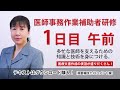 2024年実施 医師事務作業補助者研修 1日目 午前（1/8）