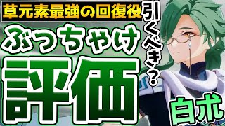 【原神】草元素の超優秀なヒーラー！白朮(ビャクジュツ)のぶっちゃけ解説！【ぶっちゃけ評価シリーズ】