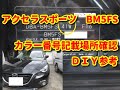 【アクセラスポーツ】BM5FS 色番号記載場所diy mazda3.
