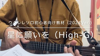 星に願いを “When You Wish upon a Star // Pinoccio” （High-G）【ソロウクレレ教材】