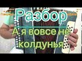 Разбор песни я не колдунья