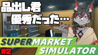 【スーパーマーケットシミュレーター】転職しました店長の鴉天狗です！#3【ケモノVtube】