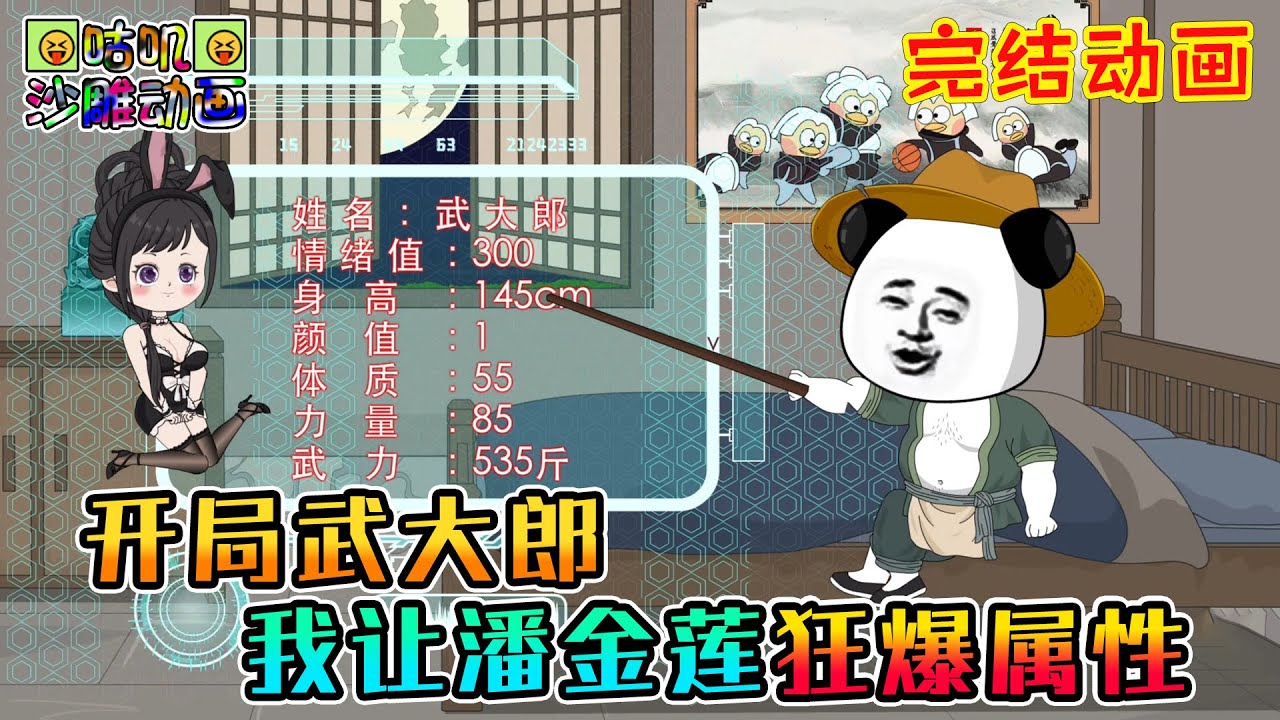 【完結】沙雕動畫《开局武大郎，我让潘金莲狂爆属性》虾仁穿越水浒迎娶潘金莲，拳打西门庆，带领梁山好汉攻打宋江！#咕叽沙雕动画 #动画 #沙雕動畫