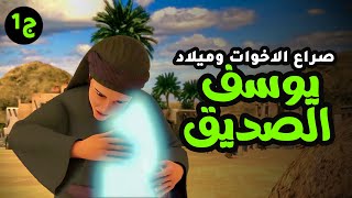 حصريا... فيلم عن صراع اخوات يوسف الصديق .. ولحظة ميلاده