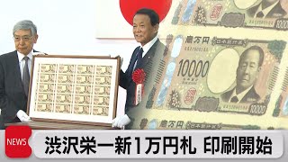 渋沢栄一新１万円札 印刷開始（2021年9月1日）