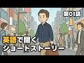 【第1話】33歳にして日本で人脈がない / 英語で聞くショートストーリー