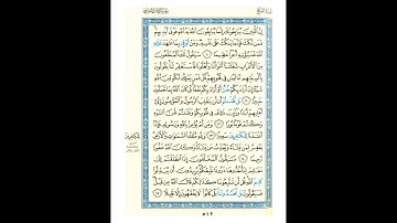 القرآن الكريم صفحة رقم 512 برواية الدوري عن الكسائي  القارئ مفتاح السلطني