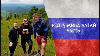 Горный Алтай часть 1/ Происшествия в дороге