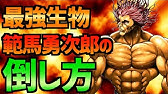 バキ ガイアのすべて 結局強いのか弱いのか 刃牙 Youtube バキ ガイアのすべて 結局強いのか弱いのか 刃牙 Youtube